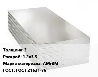 Алюминиевый лист 3 1.2х3.3 Марка: АМг3М ГОСТ: ГОСТ 21631-76